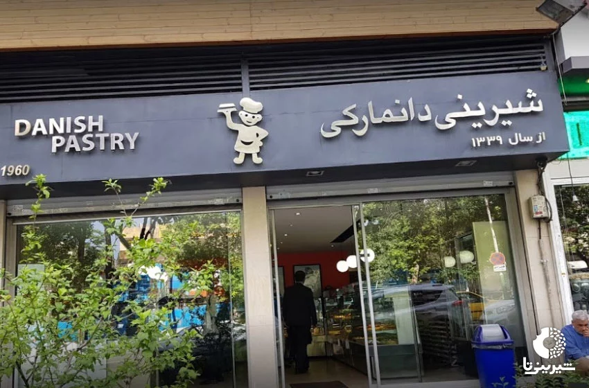 شیرینی-فروشی-دانمارکی-در-تهران