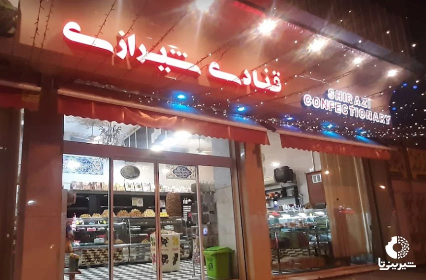 بهترین-شیرینی-فروشی-های-ایران-شیرینی-فروشی-شیرازی